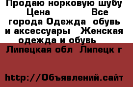 Продаю норковую шубу › Цена ­ 70 000 - Все города Одежда, обувь и аксессуары » Женская одежда и обувь   . Липецкая обл.,Липецк г.